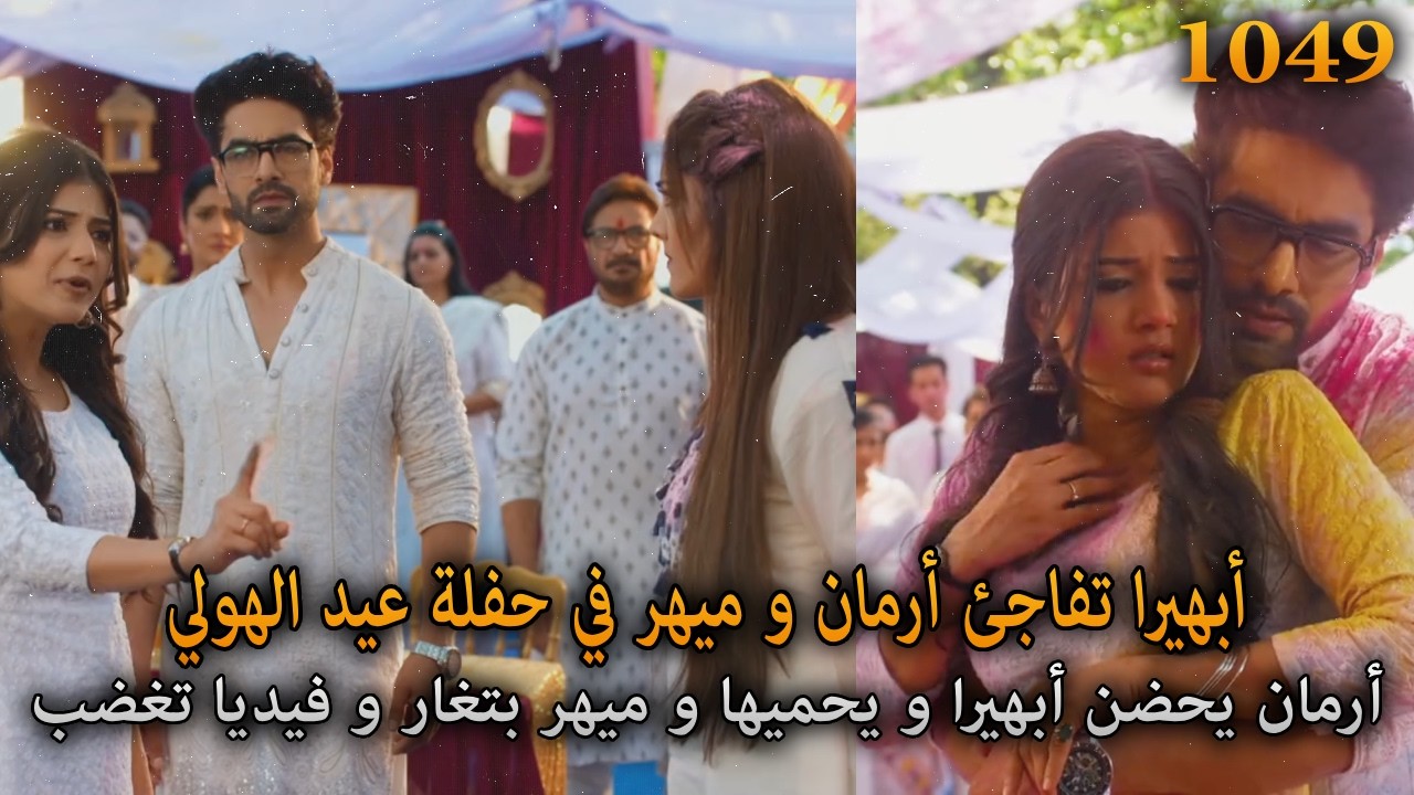 أبهيرا تفاجئ أرمان و ميهر في حفل الهولي. أرمان يحضنها و ميهر تغار. أمنية و إن تحققت 1049