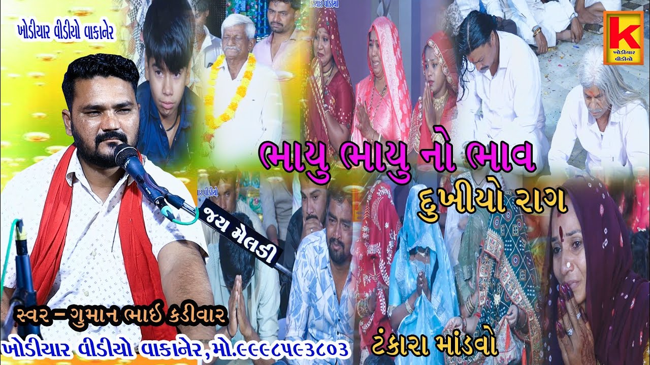 Kundhiya parivar no mandvo tankara-guman bhai kadivar-khodiyar video wakaner