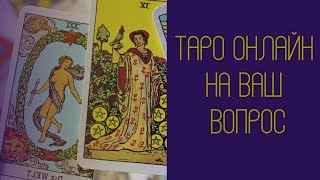 14 .09. Таро онлайн на ваш вопрос ДА или НЕТ