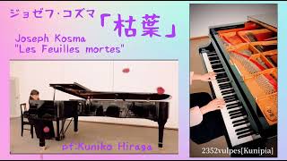 ピアノソロ]「枯葉よ」ジョゼフ・コズマ 