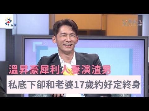 《36題愛上你》溫昇豪犀利人妻演渣男 私底下卻和老婆17歲就說好定終生