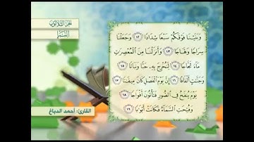 آية١٢سورة النبإ مكرر القارئ أحمد الدباغ