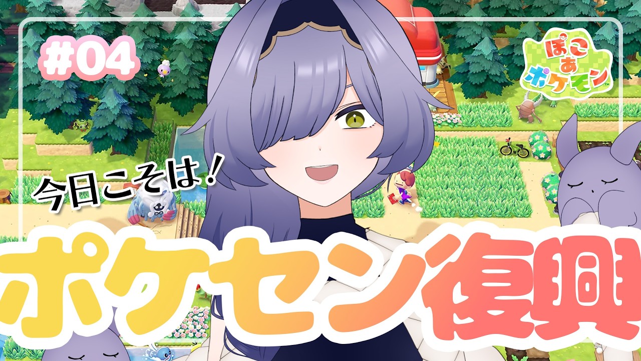 【ぽこあポケモン】#4 ポケセン復興！そして新天地へ… #新人vtuber