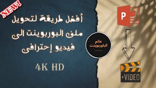  ازاى تحول البوربوينت لفيديو فى دقيقتين  |  Create 4K HD video from PowerPoint!