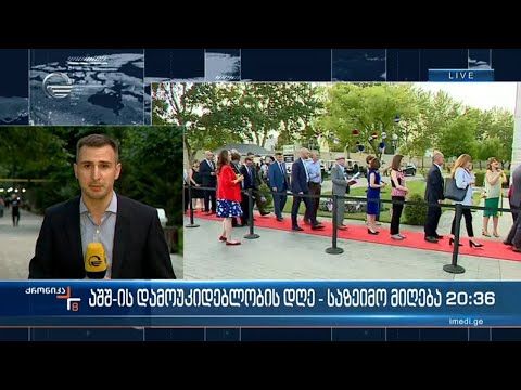 აშშ-ის დამოუკიდებლობის დღე - საზეიმო მიღება