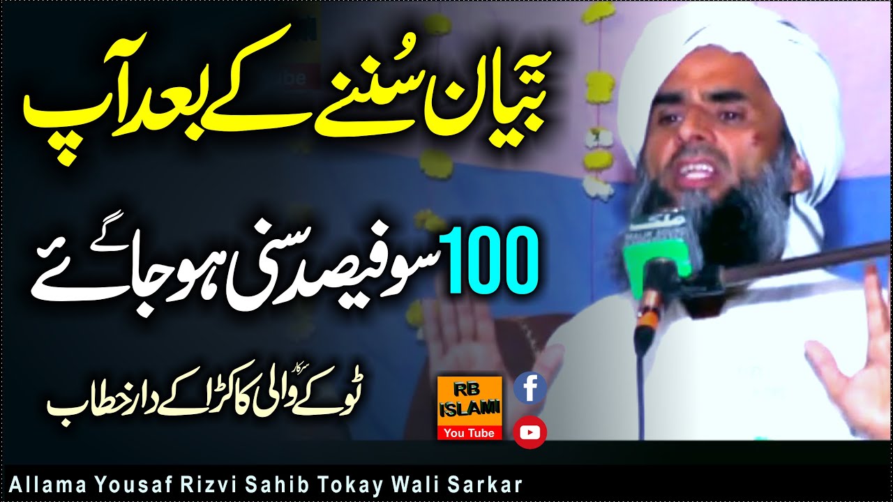 Allama Moulana Yousaf Rizvi Tokay Wali Sarkar New Full Bayan 2022