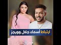كشفت حقيقة العلاقة بينهم أول رد فعل من أسماء جلال على إعلان ارتباطها بويجز كشفت حقيقة العلاقة بينهم أول رد فعل من أسماء جلال على إعلان ارتباطها بويجز