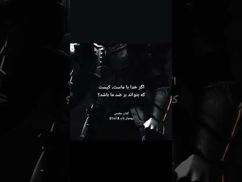 هاللویاه خدا با ماست کیست که بر ضد ما باشد آمین