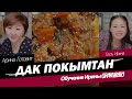 #Арина_Готовит_Корейское_вкусные_рецепты   Дак покымтан(닭볶음탕)😋