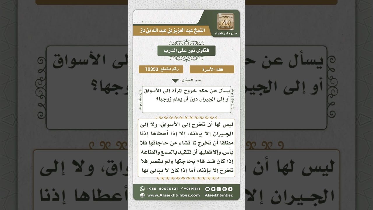 10353 - حكم خروج المرأة إلى الأسواق وزيارة الجيران دون علم الزوج -  نور على الدرب