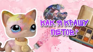 LPS/Как я крашу петов? Как сделать ООАК на фигурке lps/Littlest pet shop