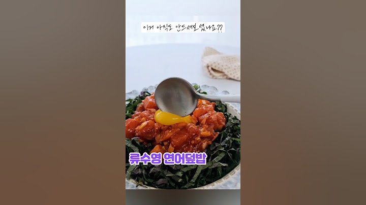 류수영 연어덮밥 드셔보세요~ #연어덮밥 #류수영레시피 #류수영연어덮밥 #회덮밥 #연어회덮밥 #연어요리 #salmon