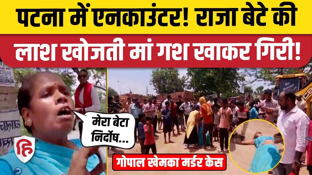 Patna Encounter में मारे गए बेटे राजा की लाश खोजती मां, बेहोश होकर गिरी | Gopal Khemka Case | Bihar