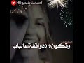 وتكون سنة 2019 واقفة علا الباب