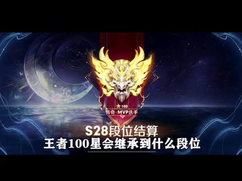 王者100星会继承到什么段位，让我们一起来看看！