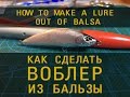 Handmade lure - Как сделать воблер из бальзы. How to make a lure out of balsa.