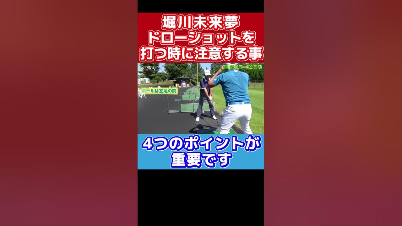 ドローショットを打つ時の注意点 ゴルフ 中井学 堀川未来夢 Shorts Youtube
