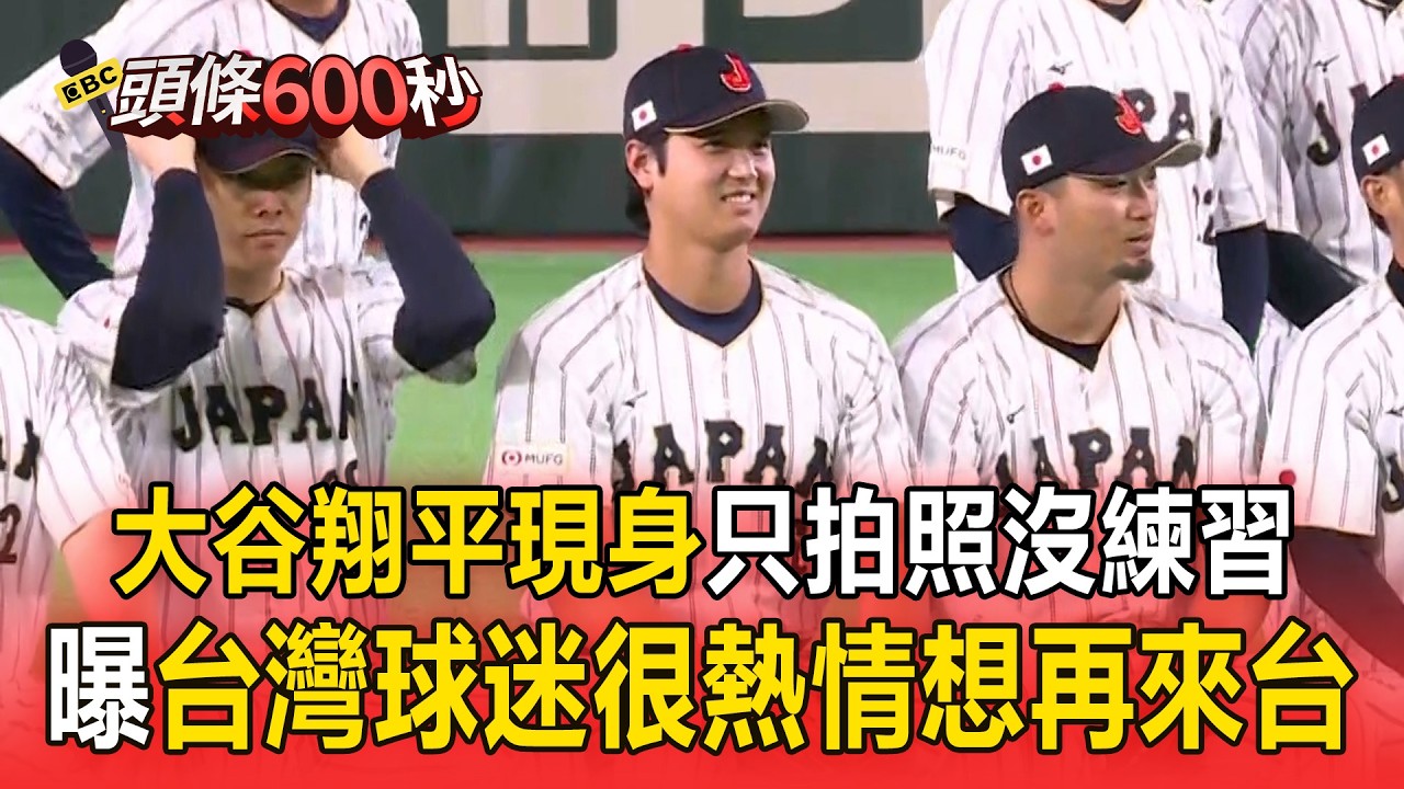 大谷翔平現身只拍照沒練習！提到台灣球迷很熱情：想再來台灣【頭條600秒】