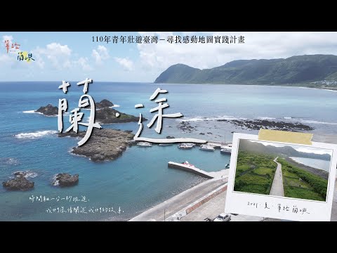 【蘭・途】created by A013_篳路．蘭嶼〔蘭天白雲，嶼海共榮〕｜110 年青年壯遊臺灣尋找感動地圖實踐計畫成果影片｜