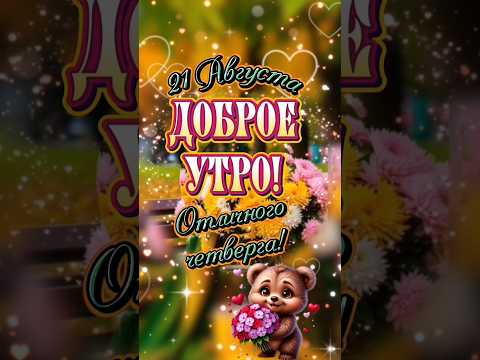 С добрым утром четверга, мои хорошие!🌺☕🍭#21 #Август# доброе утро #популярное #рекомендации