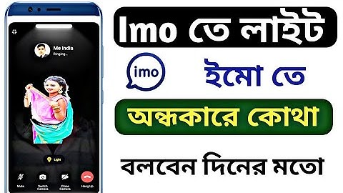 imo video call light on settings, ইমো তে কোথা বলবেন অন্ধকারে, দিনের মতো how to on lights imo video