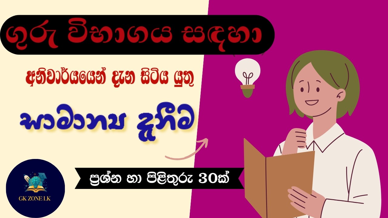 ගුරු විභාගය සඳහා විශේෂ අනුමාන ප්‍රශ්න හා පිළිතුරු - #Teaching Exam #Generalknowledge @GKZONELK