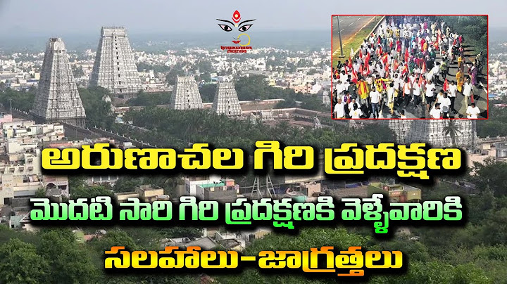 అరుణాచల గిరి ప్రదక్షిణ | సలహాలు సూచనలు| Arunachala Giri Pradaksina | Full Details in Telugu | Guide