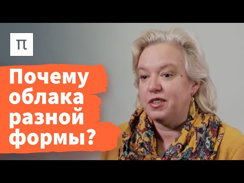 Механизмы формирования облаков — Дарья Гущина / ПостНаука