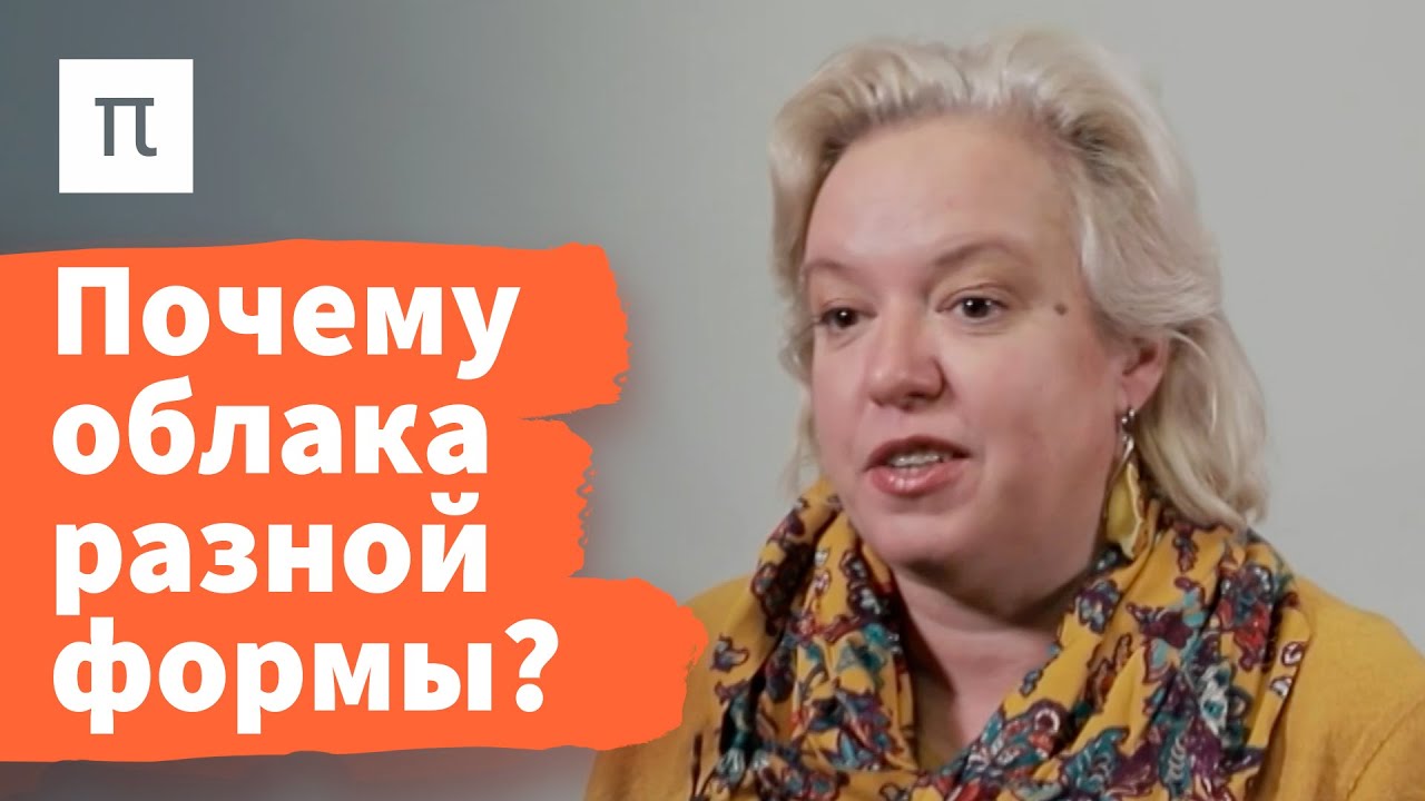 Механизмы формирования облаков — Дарья Гущина / ПостНаука - YouTube