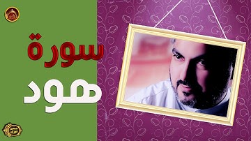 سورة هود الحاج حسين العريان 2020-Surah Hud-by Hussain AL Aryan