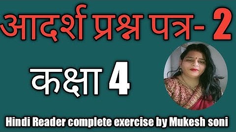 Class-4, Test Paper-2,Hindi Reader Mittsure Complete exercise by Mukesh soni