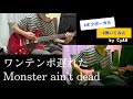 ワンテンポ遅れたMonster ain&#39;t dead【弾いてみた】[Alexandros] by CyAN