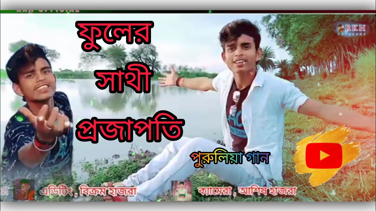 Normsl Rkh নিউ_ভিডিও🌹ফুলের_সাথী _প্রজাপতি পুরুলিয়া গান গ্রুপ নিয়ে এলাম Rkh ...