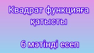 картинка: Квадрат функцияға қатысты қолданбалы есептер #8сынып#алгебра