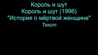 картинка: История о мертвой женщине   Король и шут  lyrics текст