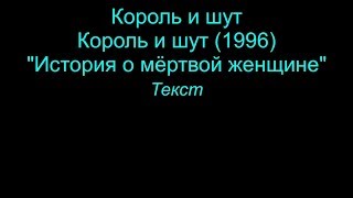 История О Мертвой Женщине   Король И Шут  Lyrics Текст