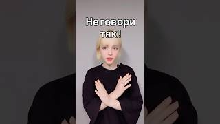 🇰🇷Не говори так! #корейскийязык #shorts #корейский