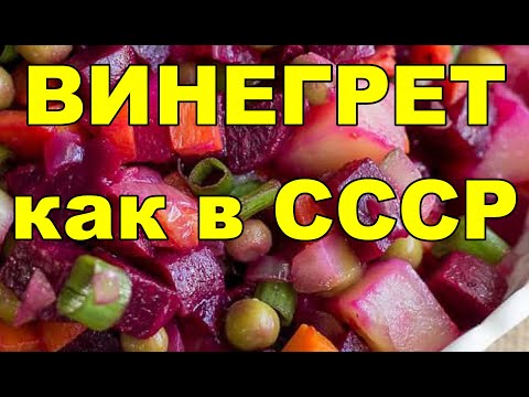 ВИНЕГРЕТ КАК В СССР