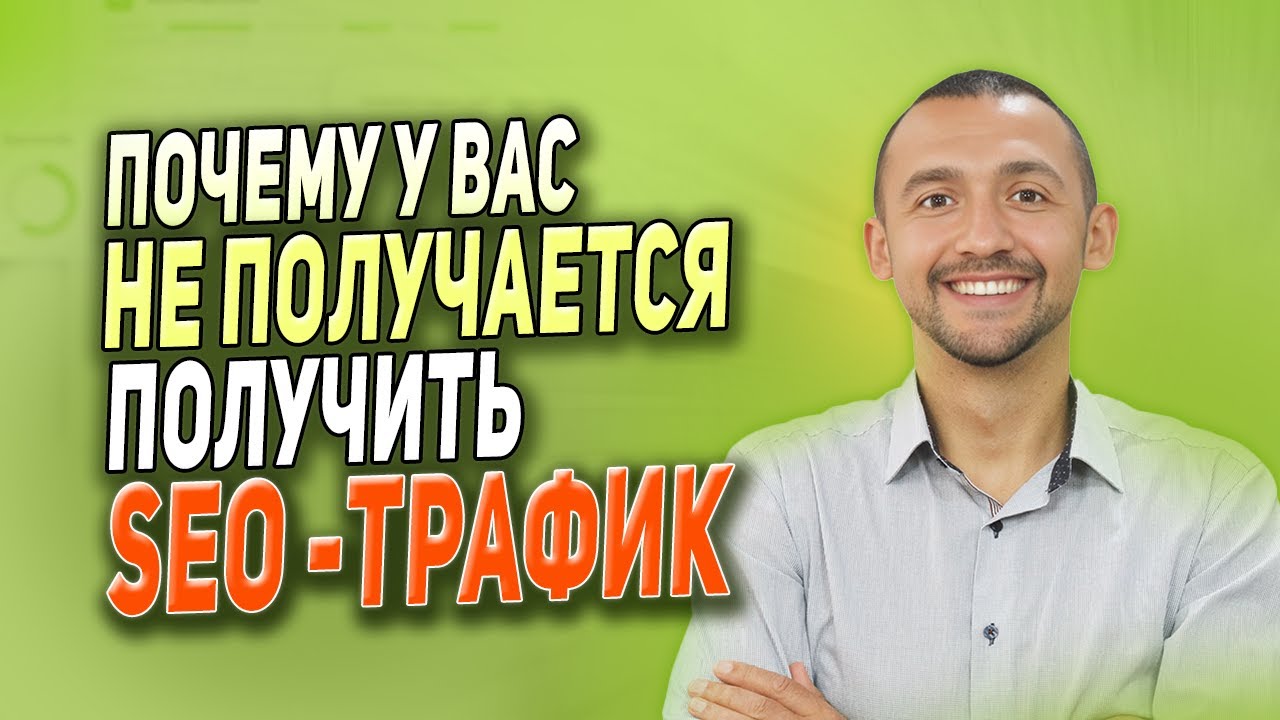 Почему у Вас не Получается Получить SEO Трафик (Новые Методы 2025)