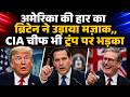 अमेरिका की हार का ब्रिटेन ने उड़ाया मज़ाक,, CIA चीफ भी ट्रंप पर भड़का