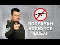 Какие поправки в Закон "Об Оружии" коснутся КАЖДОГО.