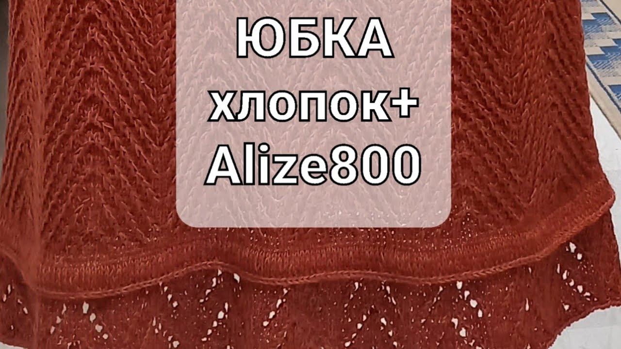 #юбка,на размер 50,из Alize800+хлопок.