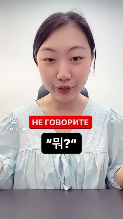 Попробуйте перевести на корейский язык «что?» - YouTube