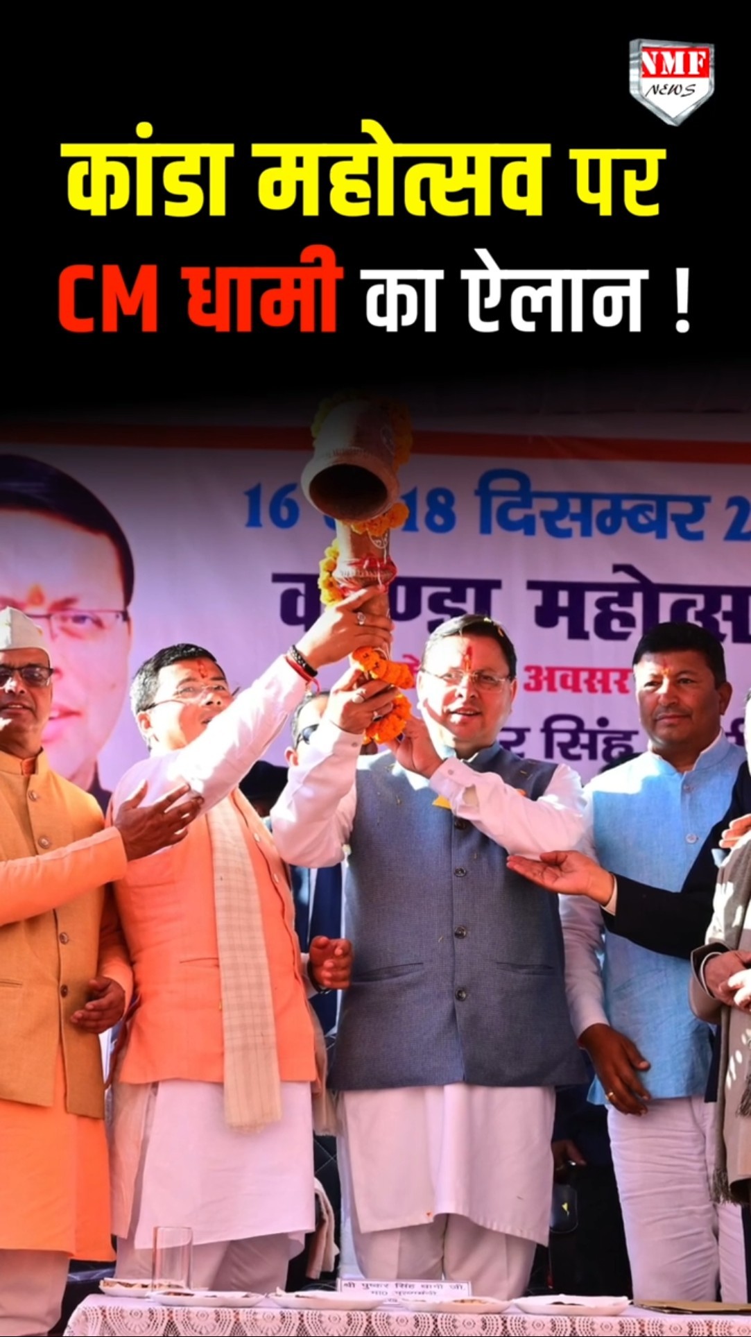 कांडा महोत्सव पर CM Pushkar Singh Dhami ने कर दिया बड़ा ऐलान !