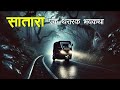 मध्यरात्रीचा रिक्षा प्रवास | Horror experience in Marathi | Marathi Horror Story | Marathi Bhaykatha