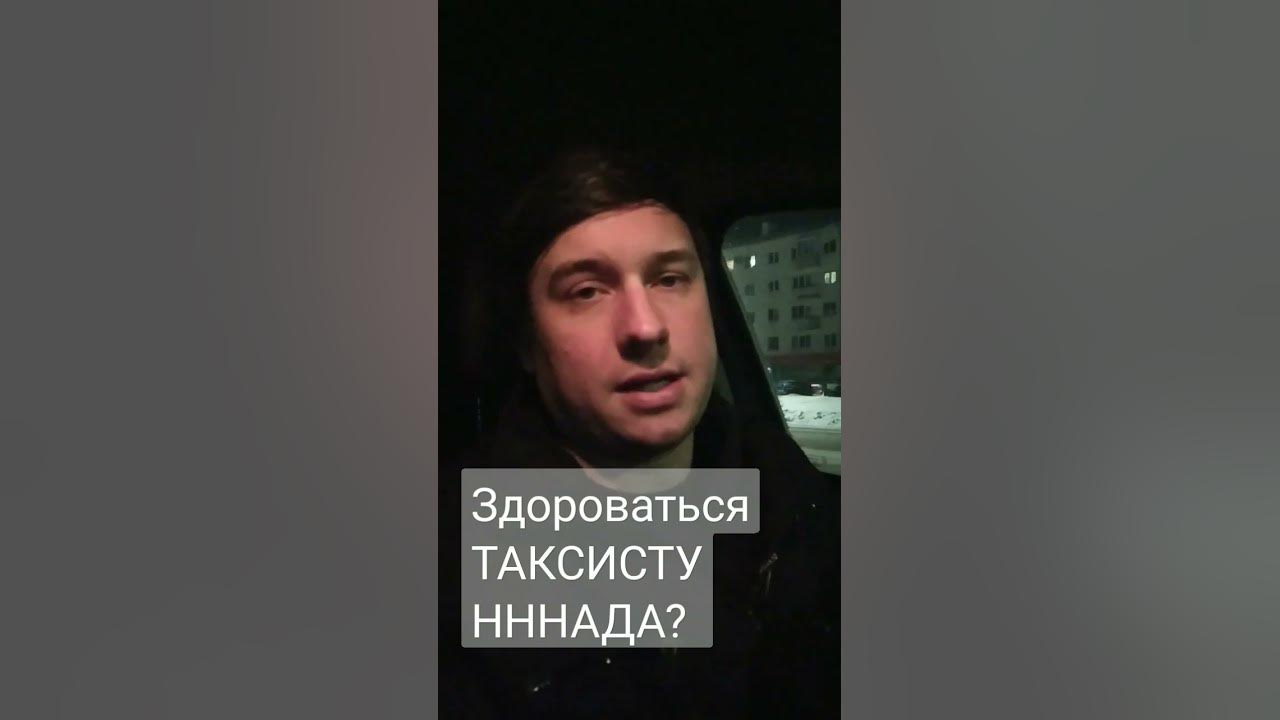кто должен здороваться в такси