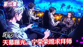 第一集《斗罗:天幕曝光,宁荣荣跪求拜师》#漫畫解說 #熱血 #異能 #全職法師 #斗羅大陸 #爽文 #小說推薦 #有聲小說 #漫畫 #有聲書 #小說