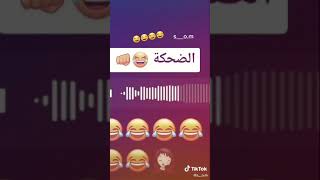 الضحكه 