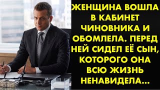 Женщина вошла в кабинет чиновника и обомлела. Перед ней сидел её сын, которого она всю жизнь…