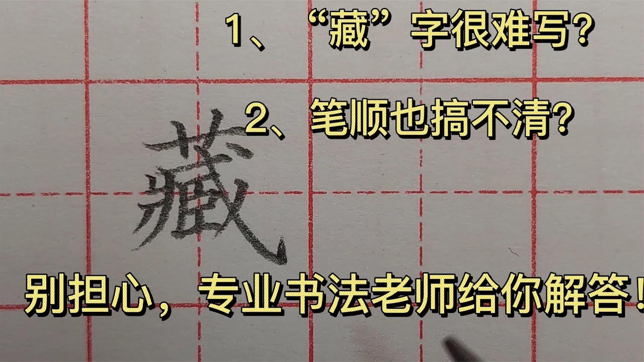 “藏”字很难写?笔顺也搞不清?别担心,老师告诉你该怎么写 - YouTube